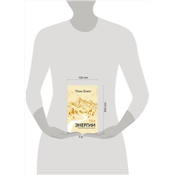 АСТ Рами Блект "Три энергии. Забытые каноны здоровья и гармонии"