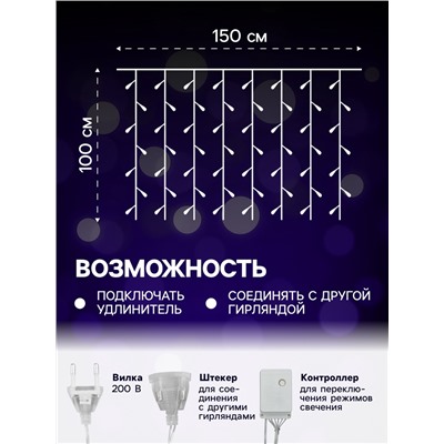 Гирлянда «Занавес» 1.5×1 м, IP20, прозрачная нить, 180 LED, свечение мульти, 8 режимов, 220 В
