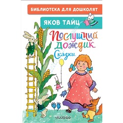 АСТ Тайц Я.М. "Послушный дождик. Сказки"