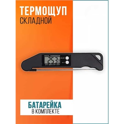 Складной кулинарный термометр со щупом, Артикул: 136132