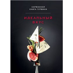 Эксмо "Идеальный вкус. Карманная книга гурмана"