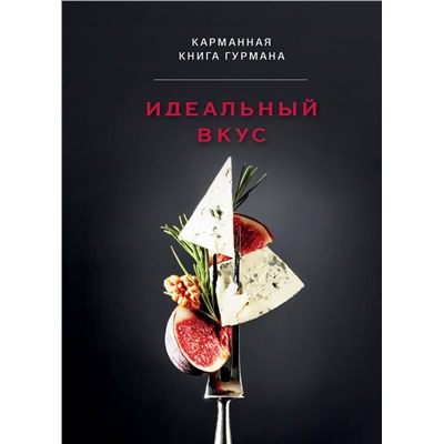 Эксмо "Идеальный вкус. Карманная книга гурмана"
