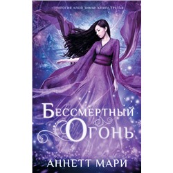 368411 АСТ Аннетт Мари "Бессмертный огонь"