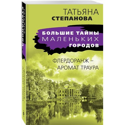 Эксмо Татьяна Степанова "Флердоранж - аромат траура"