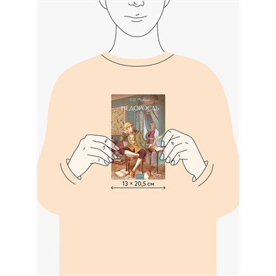 Эксмо Д. И. Фонвизин "Недоросль. Вечные истории. Young Adult"