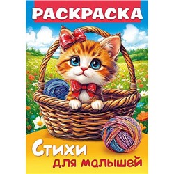 Книжка-раскраска А4 8л "Стихи для малышей. Кошечка в корзинке" (093315) 35248 Хатбер