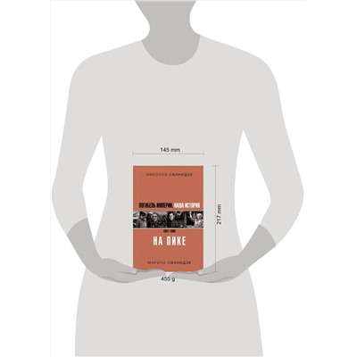 АСТ Николай Сванидзе, Марина Сванидзе "Погибель Империи: Наша история 1941-1964. На пике"