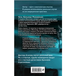 Эксмо Доктор Агапов "Ночной обход"