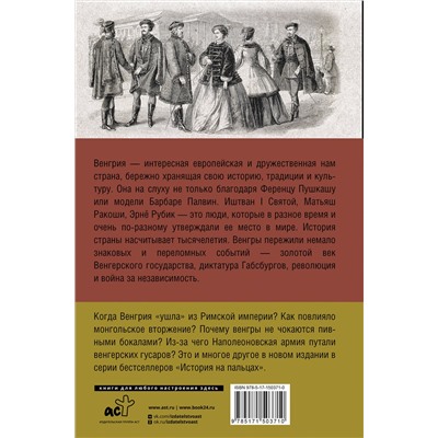 АСТ Бенс Йонаш "Венгрия. Полная история страны"