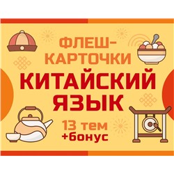 АСТ . "800 самых нужных китайских слов и фраз. Флеш-карточки"