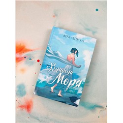 АСТ Вера Лейман "Женщина моря"