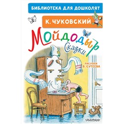 АСТ Чуковский К.И. "Мойдодыр. Сказки. Рисунки В. Сутеева"