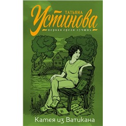 Эксмо Татьяна Устинова "Камея из Ватикана"