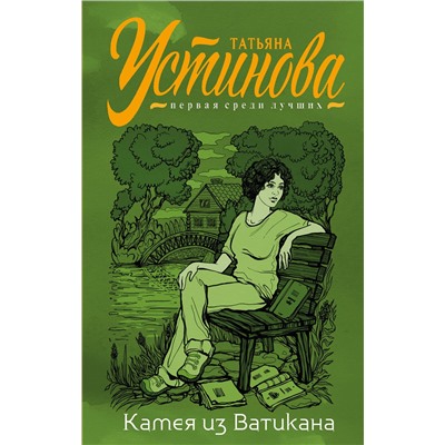 Эксмо Татьяна Устинова "Камея из Ватикана"