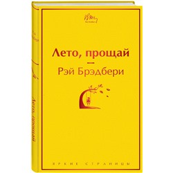 Эксмо Рэй Брэдбери "Лето, прощай"