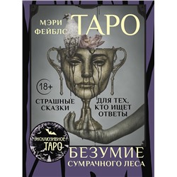 АСТ Мэри Фейблс "Таро «Безумие сумрачного леса». Страшные сказки для тех, кто ищет ответы"