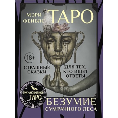 АСТ Мэри Фейблс "Таро «Безумие сумрачного леса». Страшные сказки для тех, кто ищет ответы"