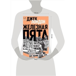 Эксмо Лондон Джек "Железная пята"