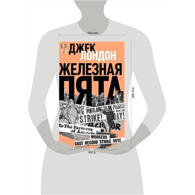 Эксмо Лондон Джек "Железная пята"