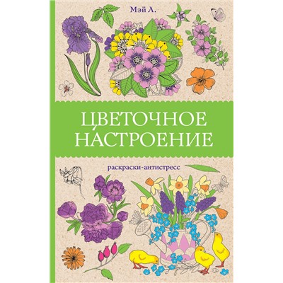 АСТ Мэй Л. "Цветочное настроение. Раскраски антистресс"