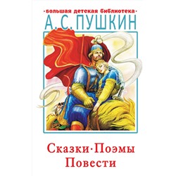 АСТ Пушкин А.С. "Сказки, поэмы, повести"