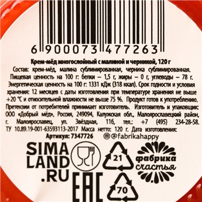 Мёд кремовый «Весны в сердце» с малиной и черникой, 120 г