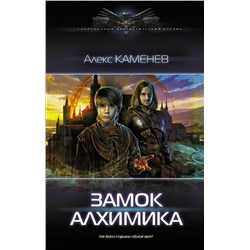 375082 АСТ Алекс Каменев "Замок Алхимика"