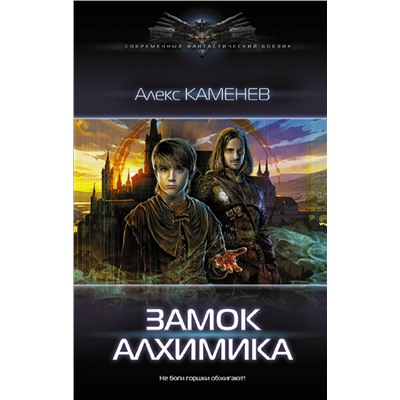 375082 АСТ Алекс Каменев "Замок Алхимика"