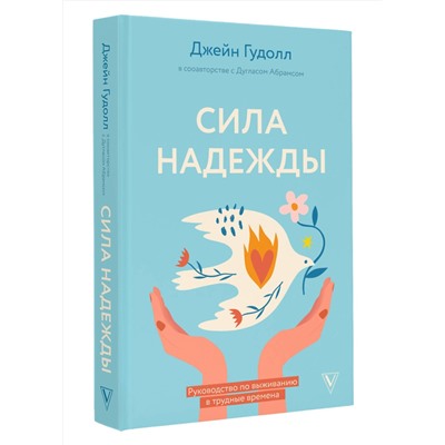 АСТ Гудолл Д., Абрамс Д. "Сила надежды. Руководство по выживанию в трудные времена"