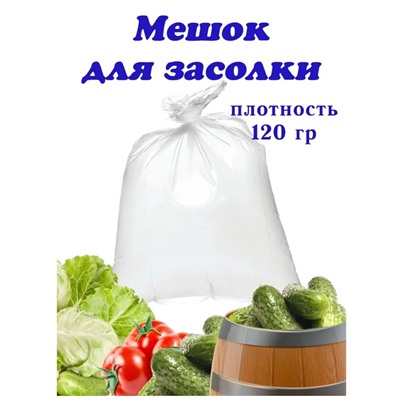 Мешки для засолки 20л 3шт
