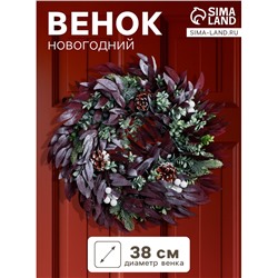 Венок новогодний d=38 см «Зимнее волшебство. Уютная сказка» листья, шишки, зелень