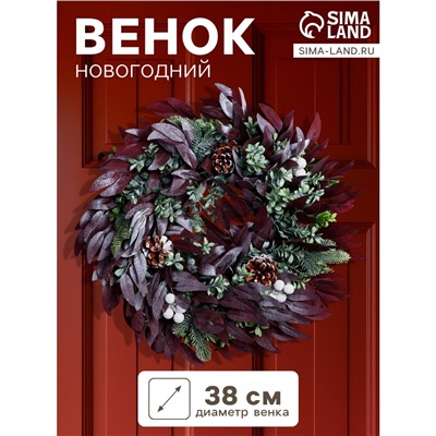 Венок новогодний d=38 см «Зимнее волшебство. Уютная сказка» листья, шишки, зелень