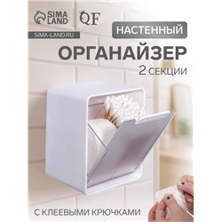 Органайзер настенный, с клеевыми крючками, 2 секции, 9.2×7×10.7 см, белый