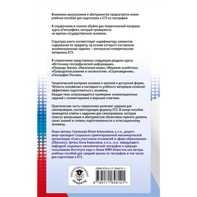АСТ Соловьева Ю.А., Эртель А.Б. "ЕГЭ. География. Новый полный справочник для подготовки к ЕГЭ"