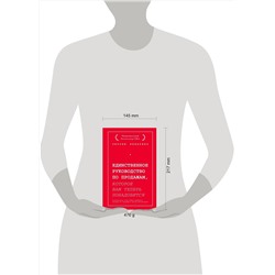 Эксмо Энтони Яннарино "Единственное руководство по продажам, которое вам теперь понадобится"