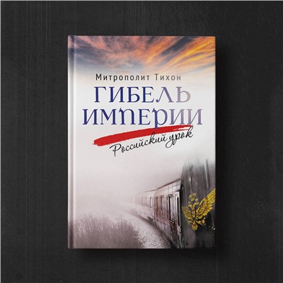 Эксмо Митрополит Тихон (Шевкунов) "Гибель империи. Российский урок"