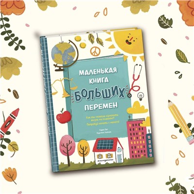 Эксмо Карен Энг, Кирстен Липман "Маленькая книга больших перемен (ил. С. Караивановой)"
