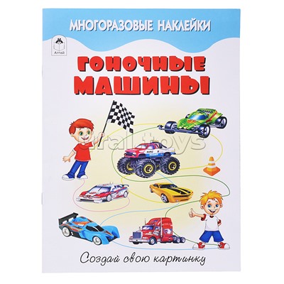 Книги. Гоночные машины (книжка с многоразовыми наклейками)