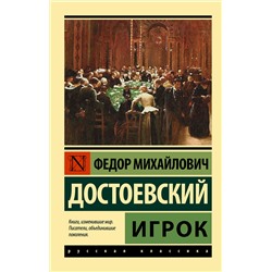 АСТ Федор Михайлович Достоевский "Игрок"