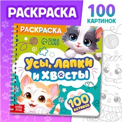 Раскраска для малышей «Усы, лапки и хвосты», 100 картинок, на кольцах