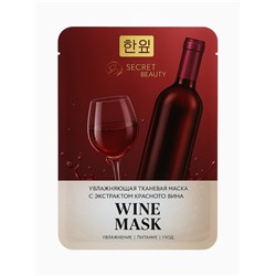 Тканевая маска для лица с экстрактом красного вина, увлажняющая