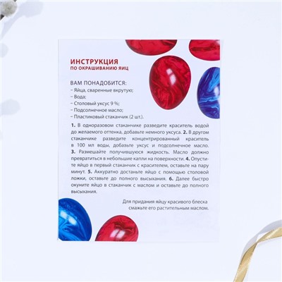 Набор для украшения яиц с жидкими красителями «Мраморное сияние» на пасху, 11х16 см