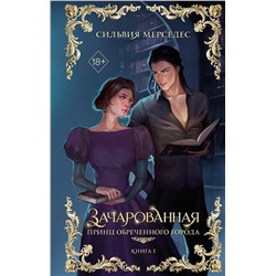 Эксмо Сильвия Мерседес "Зачарованная (#1)"