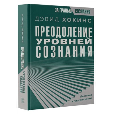АСТ Дэвид Хокинс "Преодоление уровней сознания. Лестница к просветлению"
