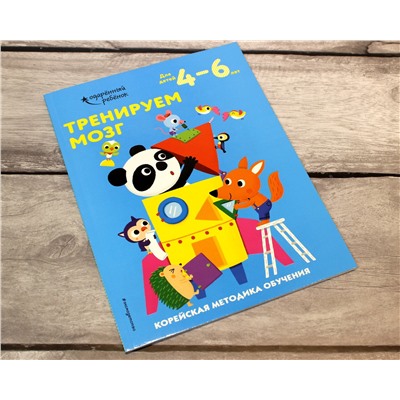 Эксмо "Тренируем мозг: для детей 4–6 лет"
