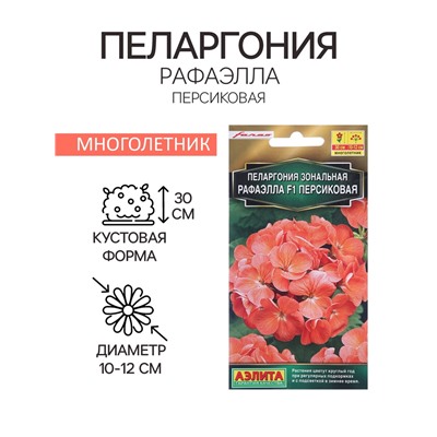 Семена цветов Пеларгония "Рафаэлла", персиковая, F1, 5 шт