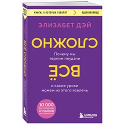 Эксмо Элизабет Дэй "Все сложно. Почему мы терпим неудачи и какие уроки можем из этого извлечь"