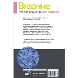 АСТ Татьяна Михайлова "Вязание узоров спицами: шаг за шагом. Самый наглядный самоучитель"
