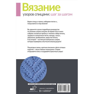 АСТ Татьяна Михайлова "Вязание узоров спицами: шаг за шагом. Самый наглядный самоучитель"
