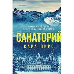 Эксмо Сара Пирс "Санаторий (формат клатчбук)"